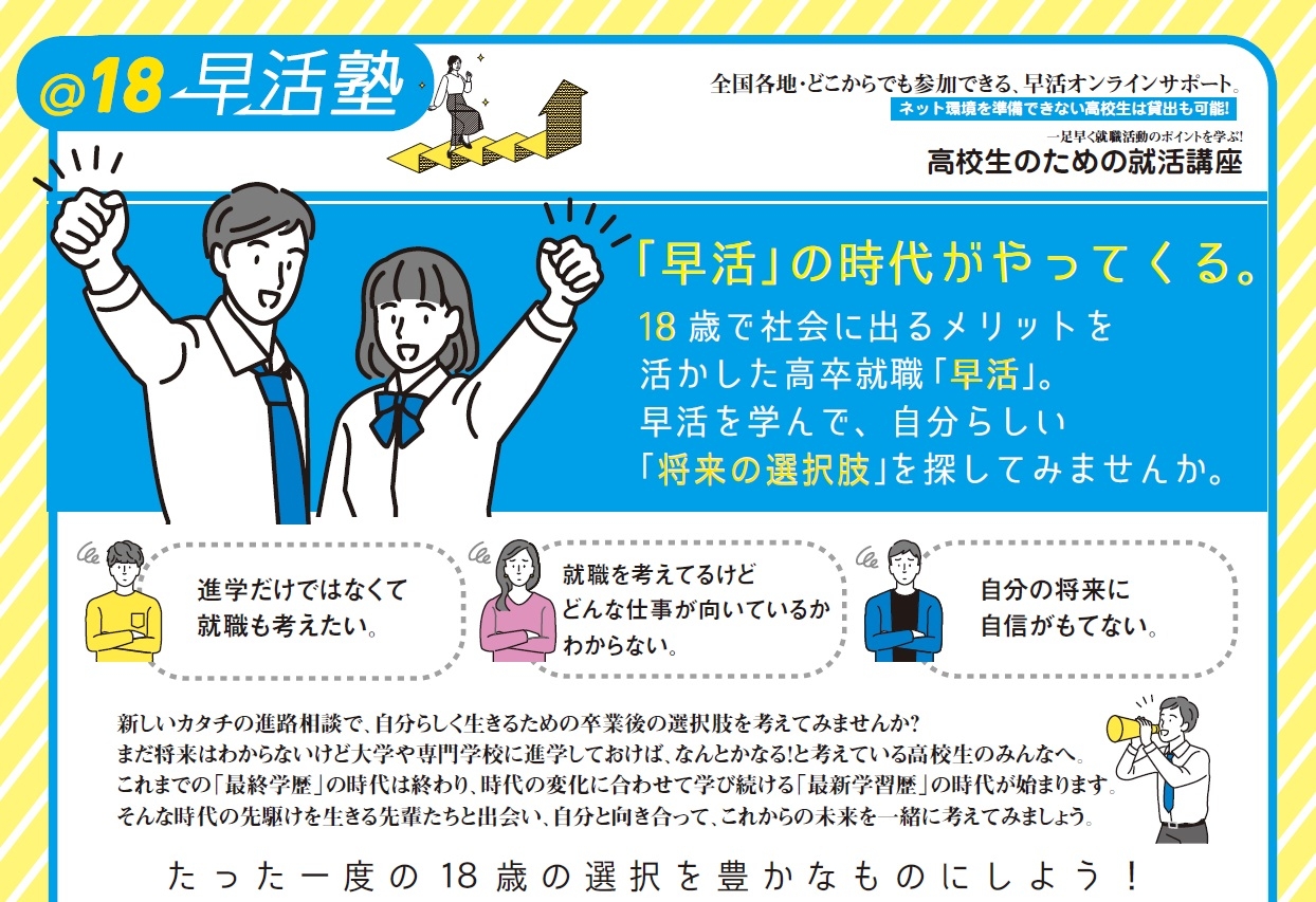 高校生のための就活講座 早活塾 無料オンラインセミナー開催中 一般社団法人アスバシ