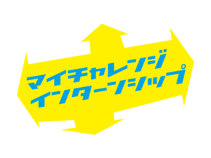 マイチャレンジ・インターンシップ